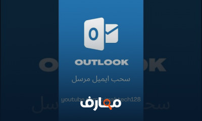 أساسيات Microsoft Outlook