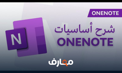 أساسيات Microsoft OneNote