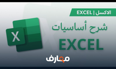 أساسيات الأكسل Excel للمبتدئين
