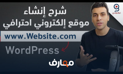 إنشاء موقع إلكتروني ب WordPress
