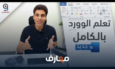 أساسيات Microsoft Office