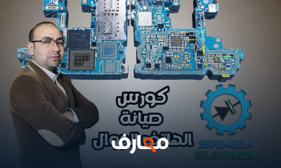 صيانة المحمول من الصفر