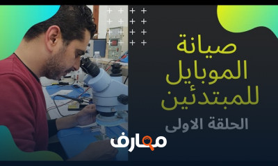 صيانة الموبايل للمبتدئين