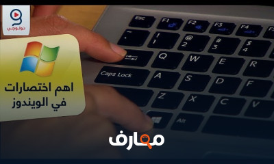 اختصارات الويندوز Windows