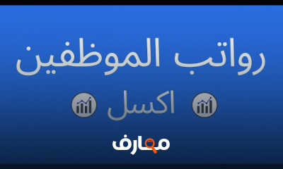 إنشاء نماذج Excel جاهزة