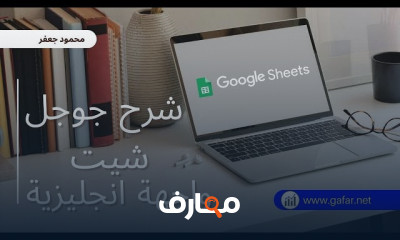تصميم جداول في Google Sheets