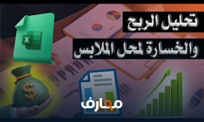 نظام حسابات محلات الملابس على Excel