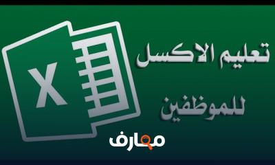 مهارات Excel للموظفين