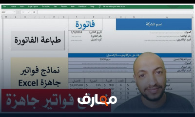 تصميم نماذج فواتير جاهزة على Excel