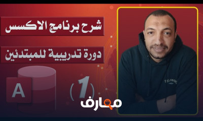 إنشاء قاعدة بيانات على Access