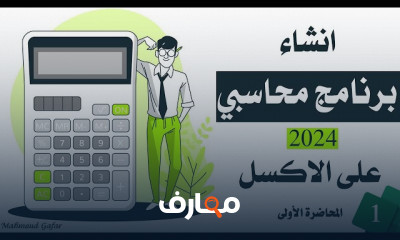 بناء برنامج محاسبة على Excel