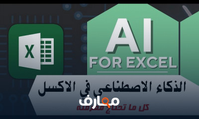 الذكاء الاصطناعي في Excel