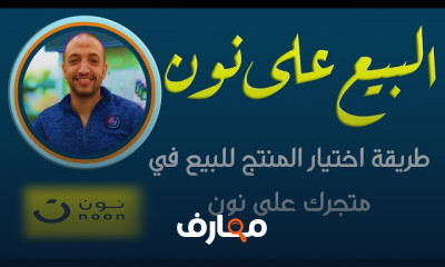 طريقة البيع على noon