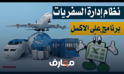 برنامج إدارة السفريات على Excel