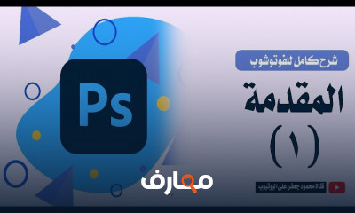 أساسيات برنامج الفوتوشوب