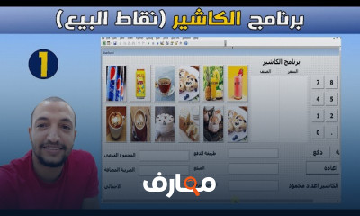 تصميم برنامج كاشير محاسبي على Excel