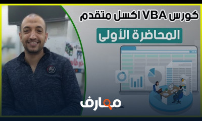 برمجة الأكسل VBA