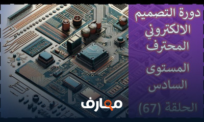 تصميم اللوحات المطبوعة PCB