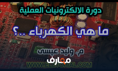أساسيات الإلكترونيات العملية