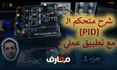 تصميم دائرة متحكم PID