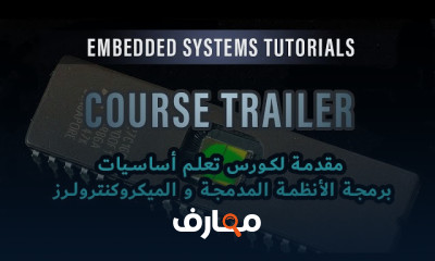 برمجة الأنظمة المدمجة