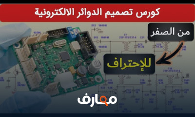 تصميم الدوائر الإلكترونية