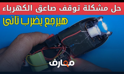 إصلاح الصاعق الكهربائى