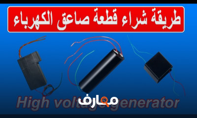 طريقة إصلاح الصاعق الكهربائي