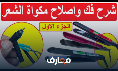 إصلاح أعطال مكواة الشعر