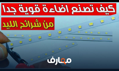 تصميم دوائر إضاءة لمبات الليد