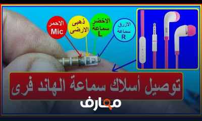 إصلاح بطارية سماعة البلوتوث