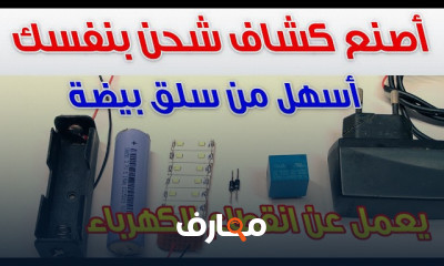 تصميم كشاف شحن الطوارئ