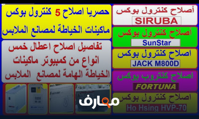 إصلاح ماكينات الخياطة