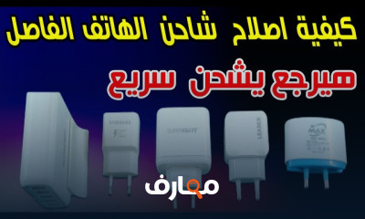 إصلاح أعطال شواحن الهواتف