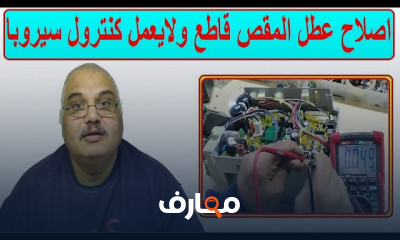 إصلاح ماكينة الخياطة سيروبا