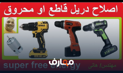 إصلاح أعطال دريل الشحن المحروق