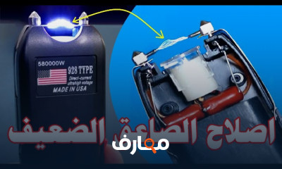 إصلاح دائرة صاعق كهربائي