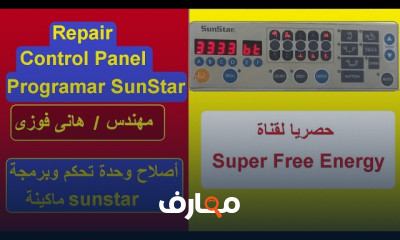 إصلاح التايمر القاطع باور