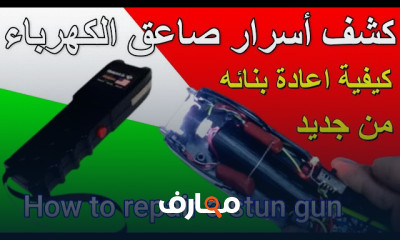 كيفية إصلاح الصاعق الكهربائي