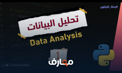 تحليل البيانات ب Python