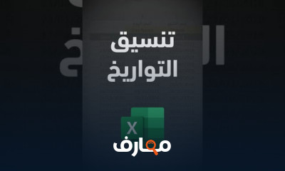 كيفية حساب العمر باستخدام Excel