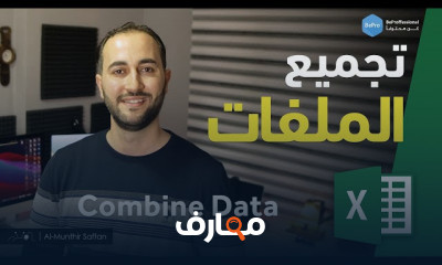 تجميع ملفات Excel ب Power Query