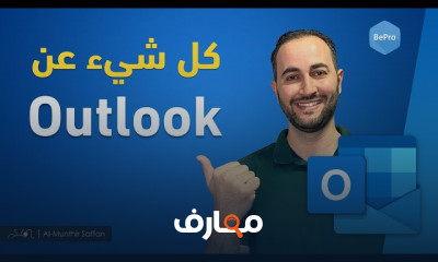 أساسيات outlook للمبتدئين