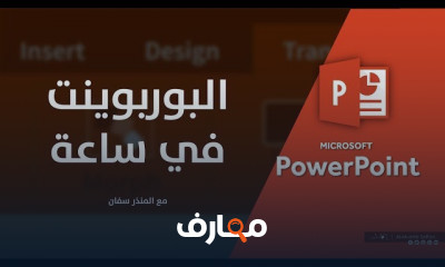 تصميم الشرائح في Microsoft PowerPoint