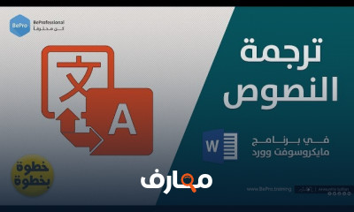 ترجمة النصوص باستخدام Word