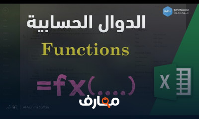الدوال الحسابية في Excel