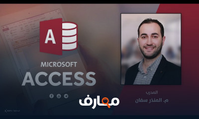 تصميم الواجهة الرئيسية في Access