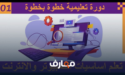 أساسيات الكمبيوتر والإنترنت