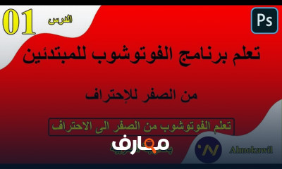 أساسيات الفوتوشوب للمبتدئين