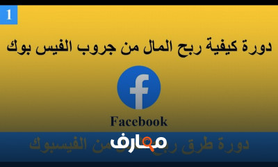طرق ربح المال من Facebook